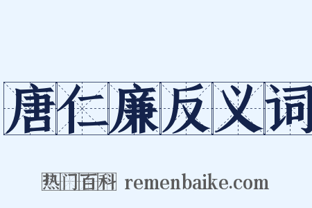 唐仁廉反义词是什么意思的图片